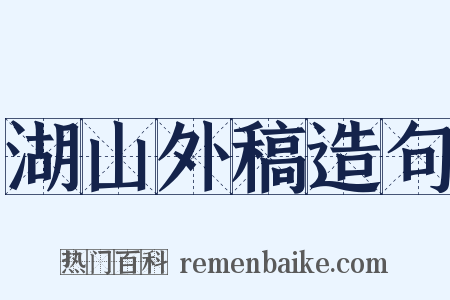 湖山外稿造句是什么意思的图片